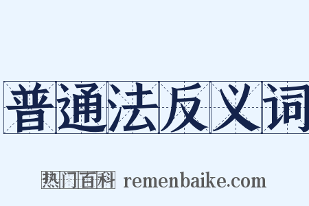普通法反义词是什么意思的图片